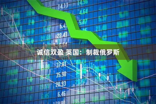 诚信双盈 英国：制裁俄罗斯